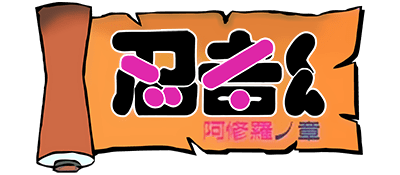 Ninja Kun: Ashura no Shou logo for Famicom